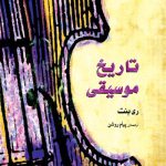 معرفی کتاب تاریخ موسیقی غرب + فایل صوتی